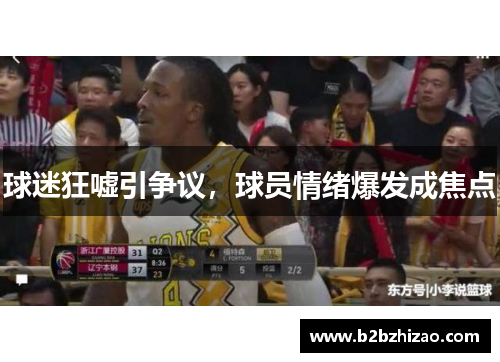 球迷狂嘘引争议，球员情绪爆发成焦点