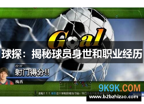 球探：揭秘球员身世和职业经历