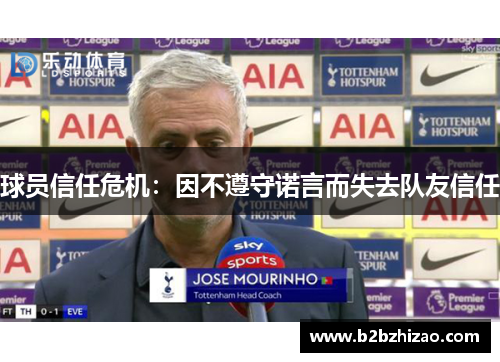 球员信任危机：因不遵守诺言而失去队友信任
