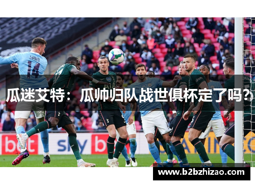 瓜迷艾特：瓜帅归队战世俱杯定了吗？