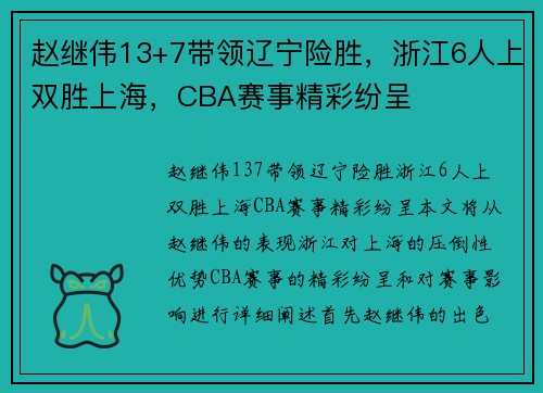 赵继伟13+7带领辽宁险胜，浙江6人上双胜上海，CBA赛事精彩纷呈