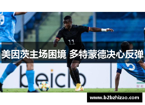 美因茨主场困境 多特蒙德决心反弹