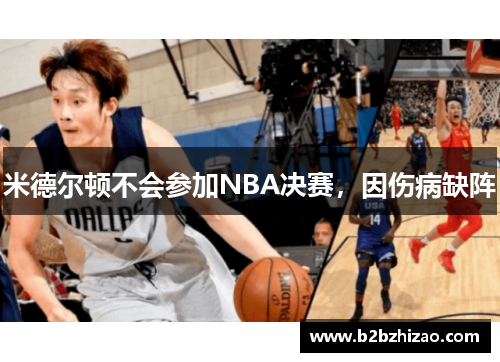 米德尔顿不会参加NBA决赛，因伤病缺阵