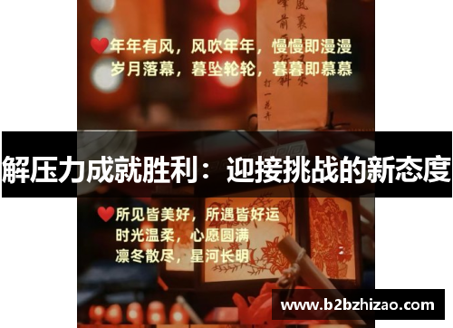 解压力成就胜利：迎接挑战的新态度
