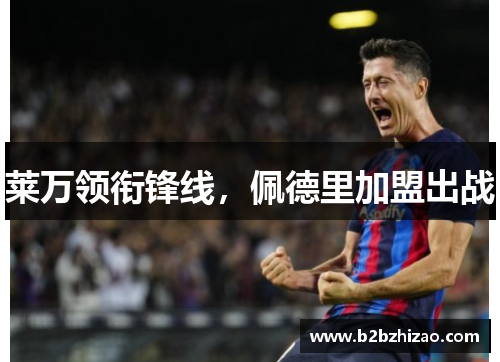 莱万领衔锋线，佩德里加盟出战