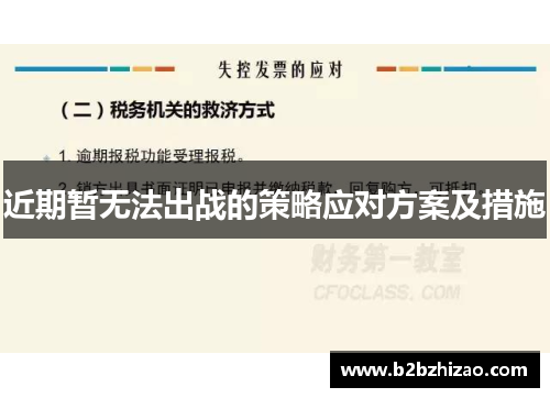 近期暂无法出战的策略应对方案及措施